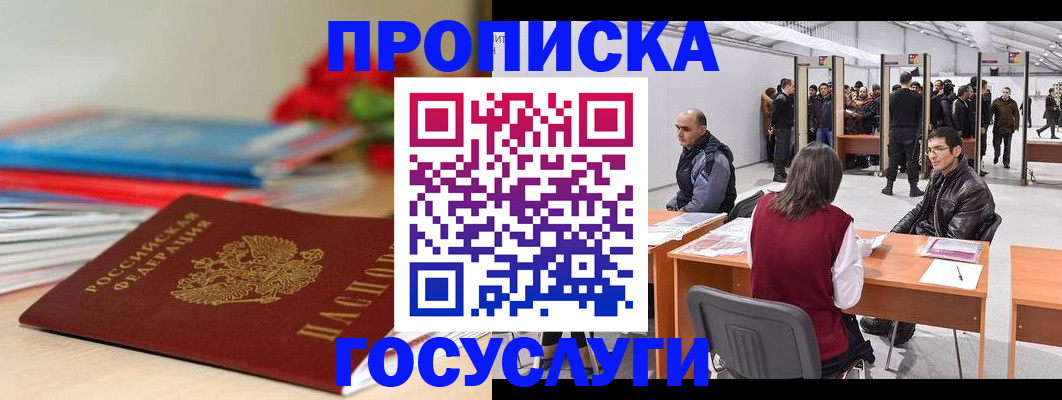 прописка законно в Горячем Ключе